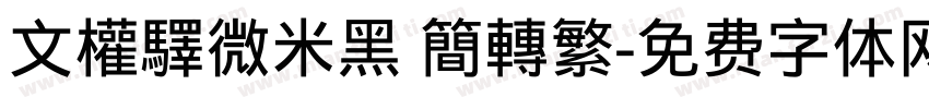 文權驛微米黑 簡轉繁字体转换